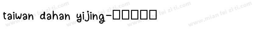taiwan dahan yijing字体转换